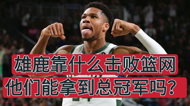 爱游戏-雄鹿东部决赛败绩令球队士气低迷