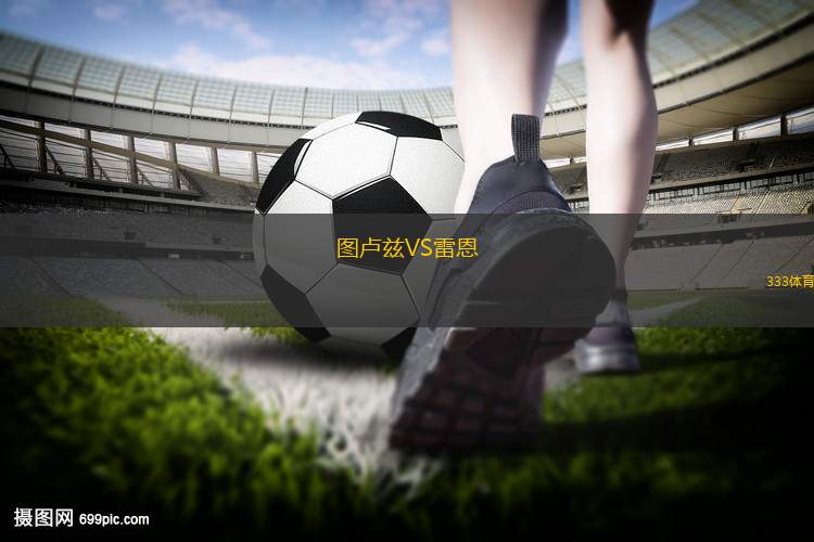 爱游戏体育直播-包含斯特拉斯堡客场不敌图卢兹，失去连胜势头的词条